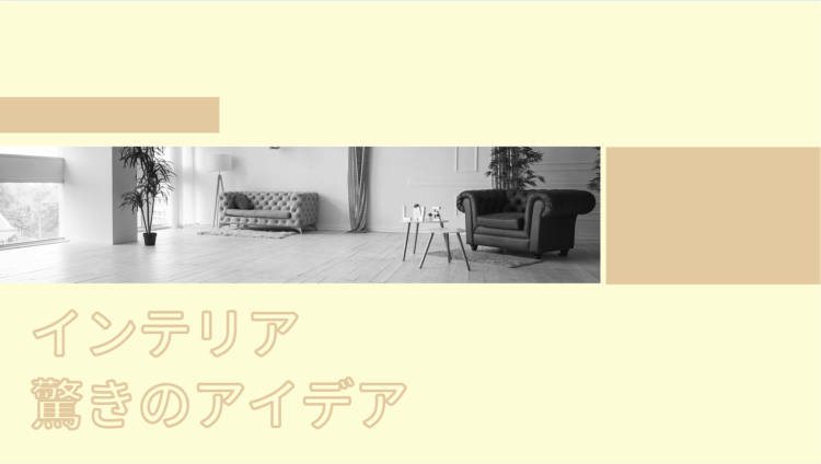 インテリア驚きのアイデア